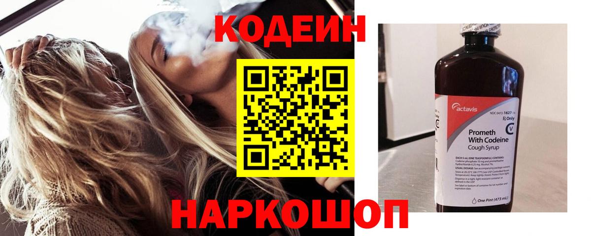 Кодеиновый сироп Lean напиток Lean (лин)  Вход с VPN  Алапаевск  Кодеин Purple Drank 